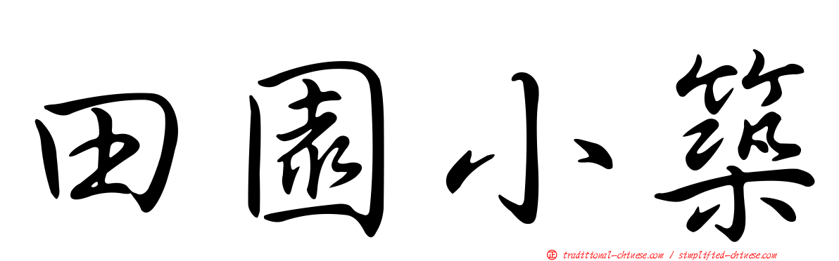 田園小築