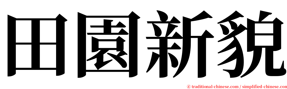 田園新貌 serif font