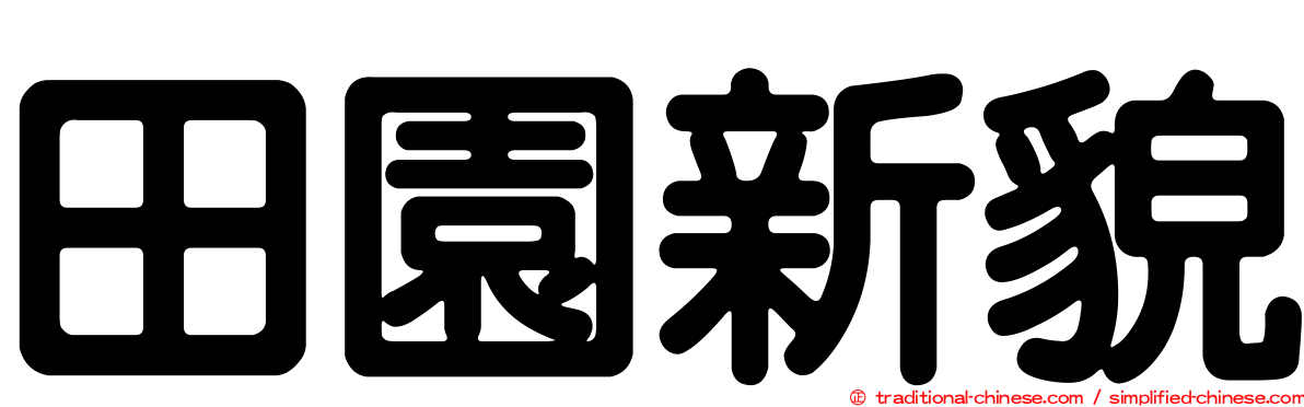 田園新貌