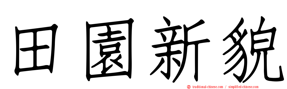 田園新貌