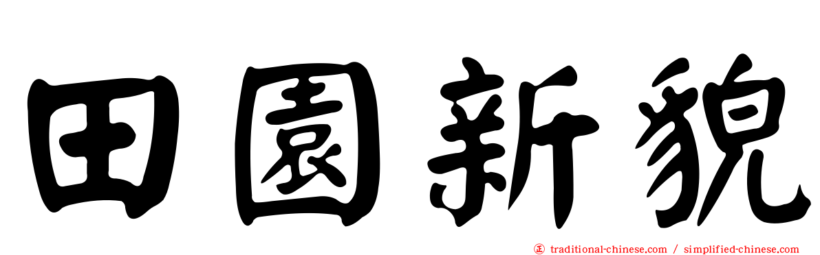 田園新貌