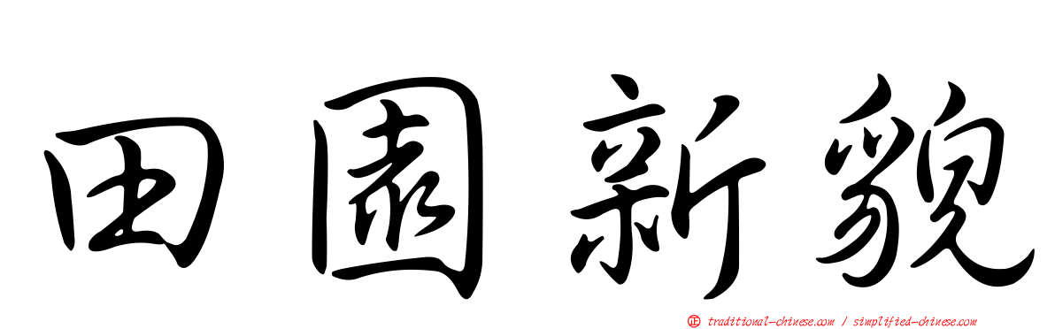 田園新貌