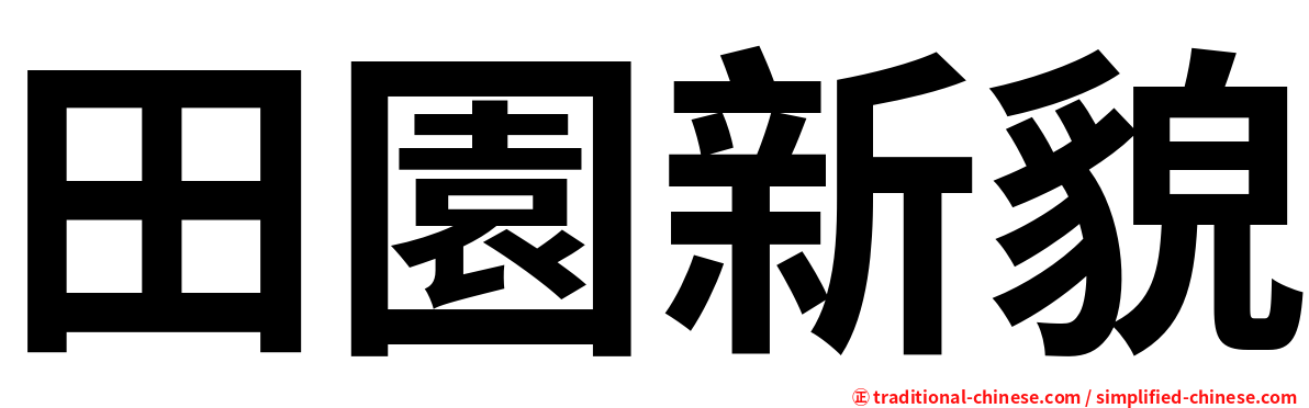 田園新貌