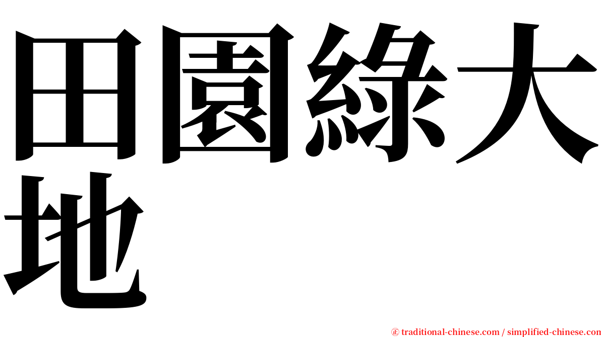 田園綠大地 serif font