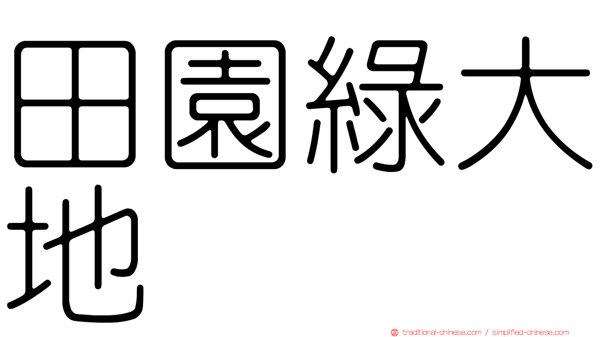 田園綠大地
