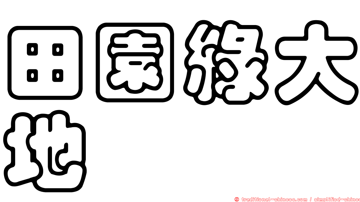 田園綠大地
