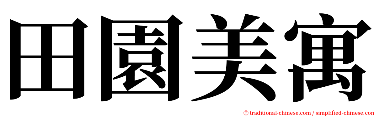 田園美寓 serif font
