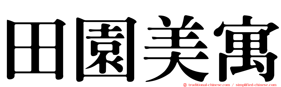 田園美寓