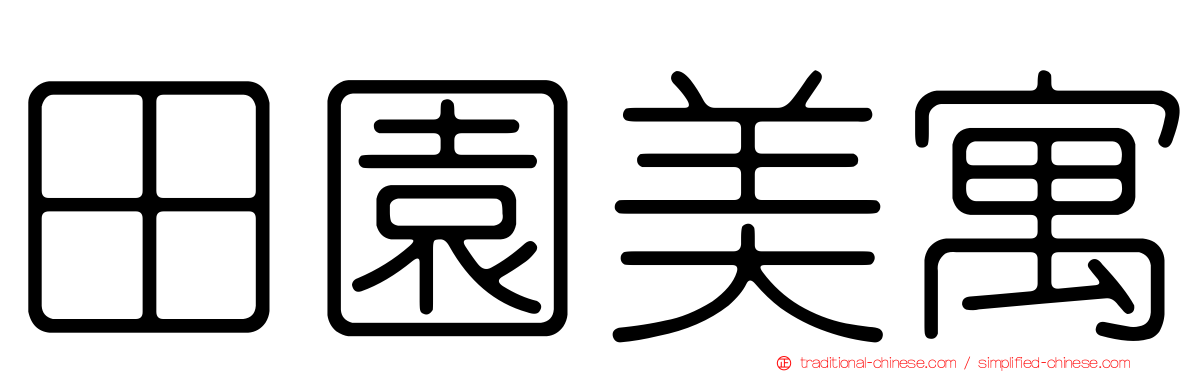 田園美寓