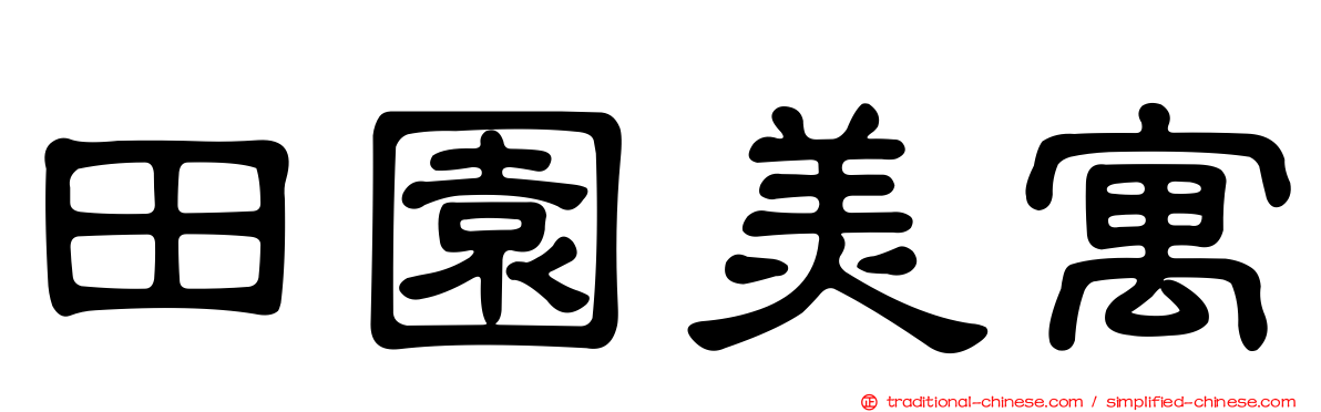 田園美寓