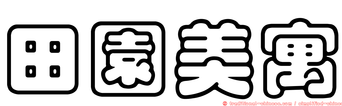 田園美寓