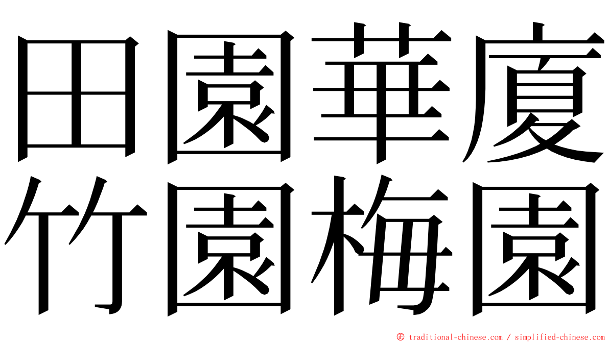 田園華廈竹園梅園 ming font