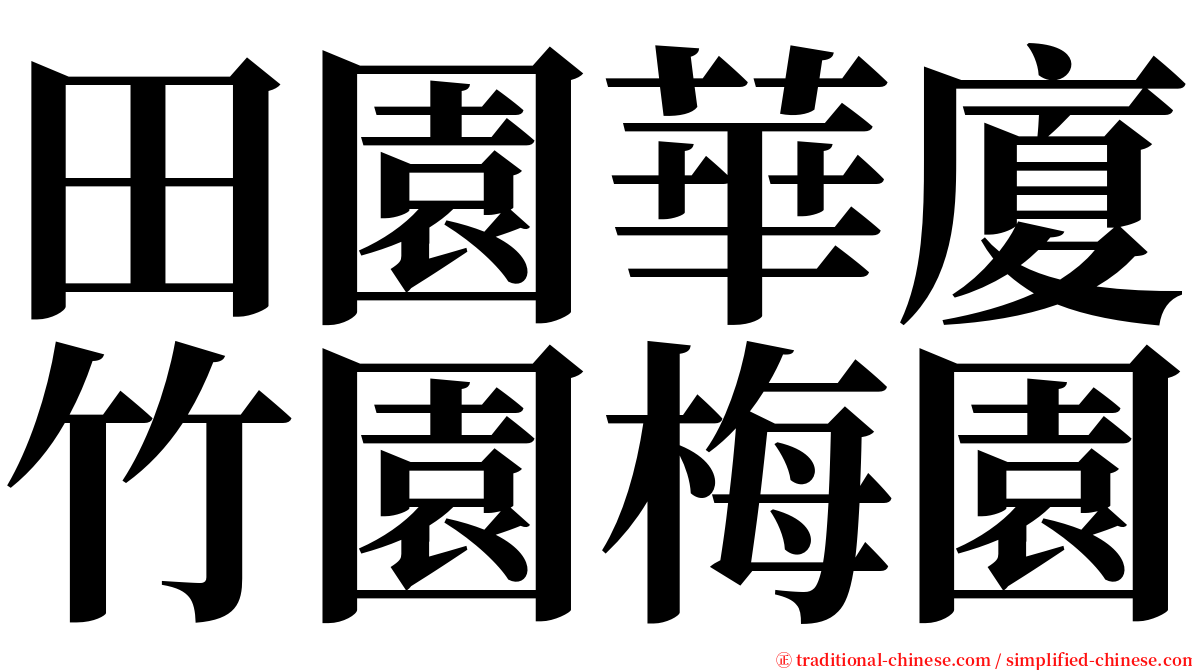 田園華廈竹園梅園 serif font