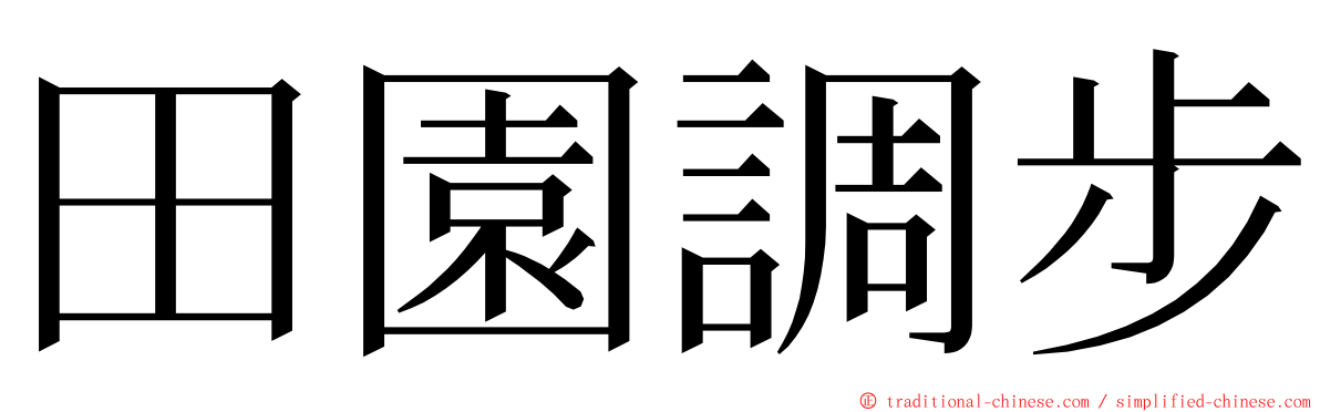 田園調步 ming font