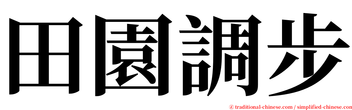 田園調步 serif font