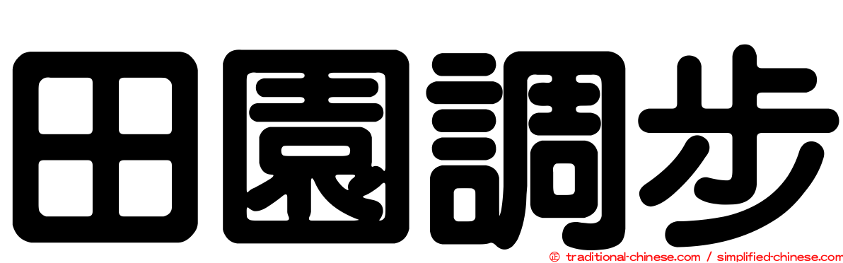 田園調步