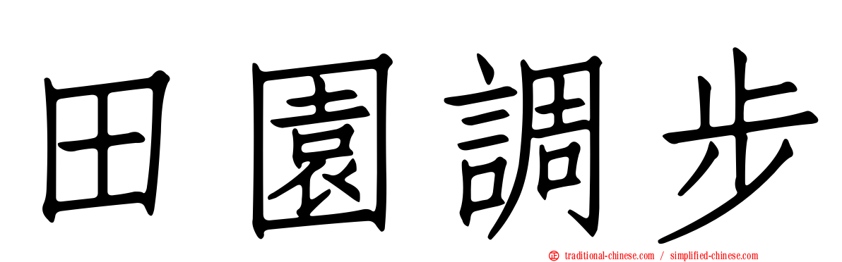 田園調步