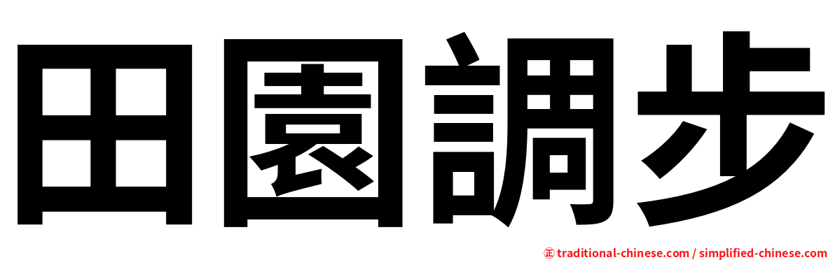 田園調步
