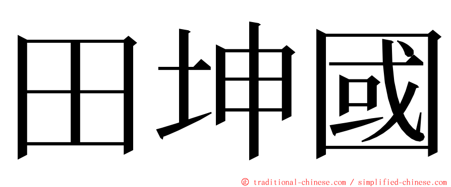田坤國 ming font