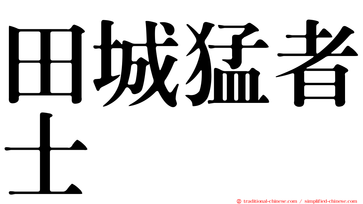 田城猛者士