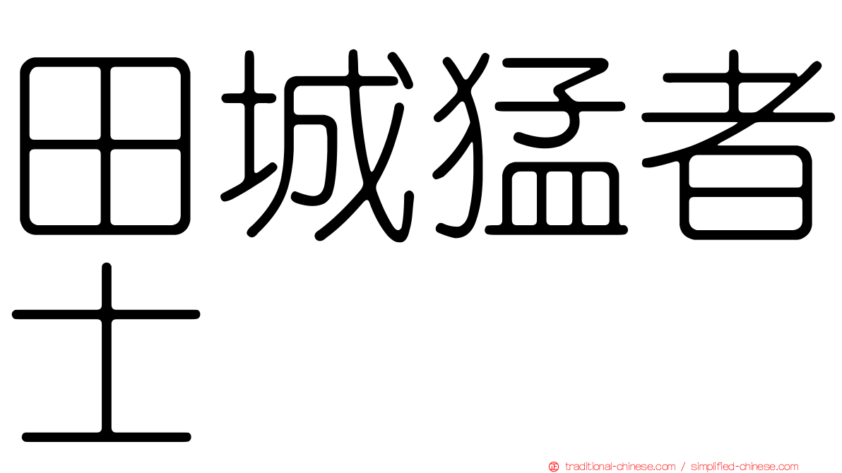 田城猛者士