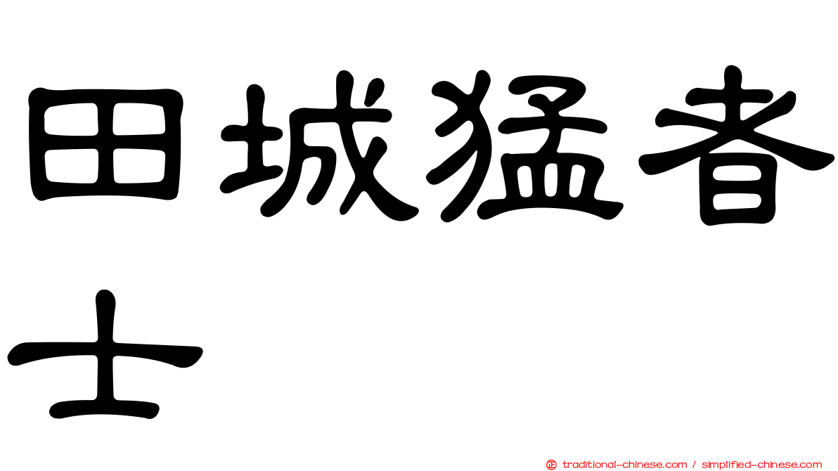田城猛者士