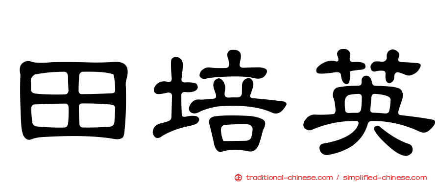 田培英