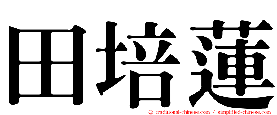 田培蓮