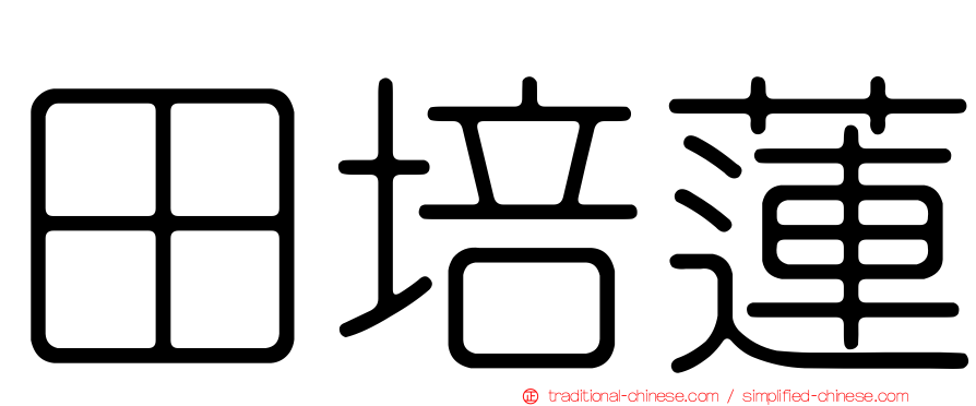 田培蓮