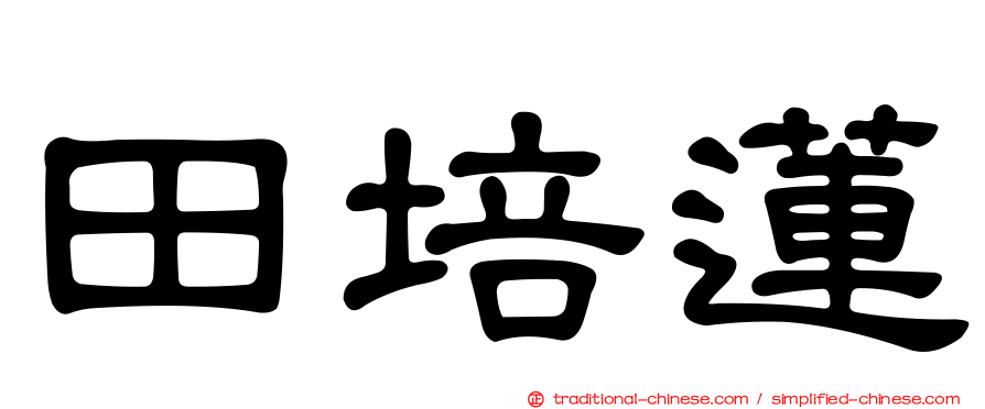 田培蓮