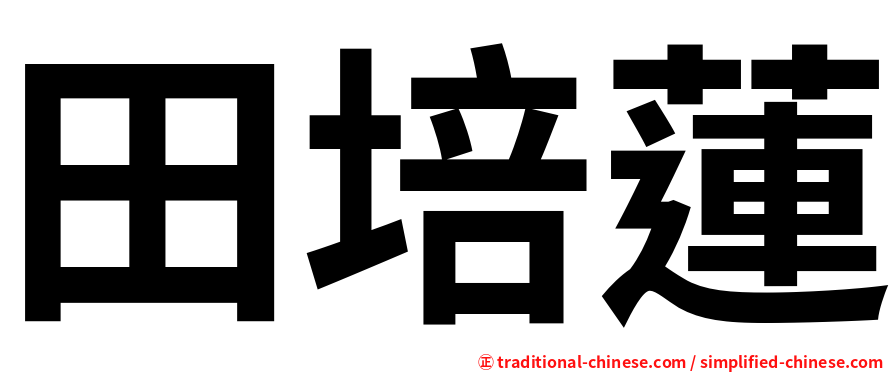 田培蓮