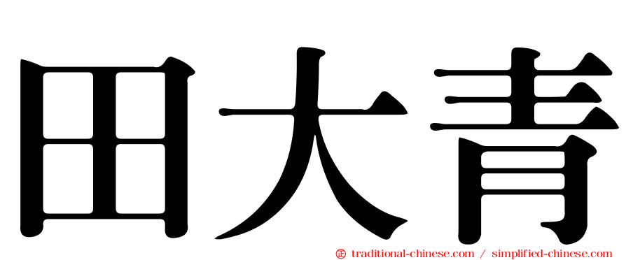 田大青