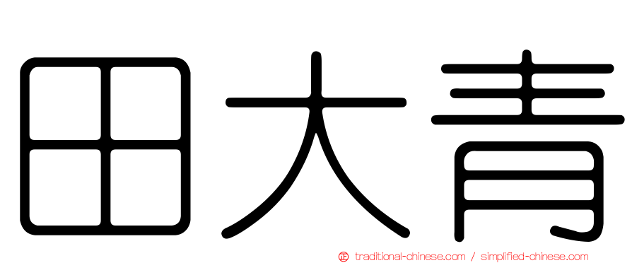 田大青