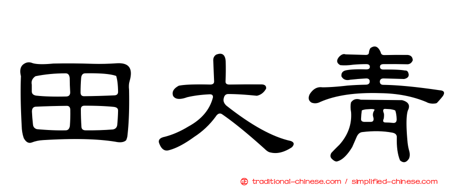 田大青