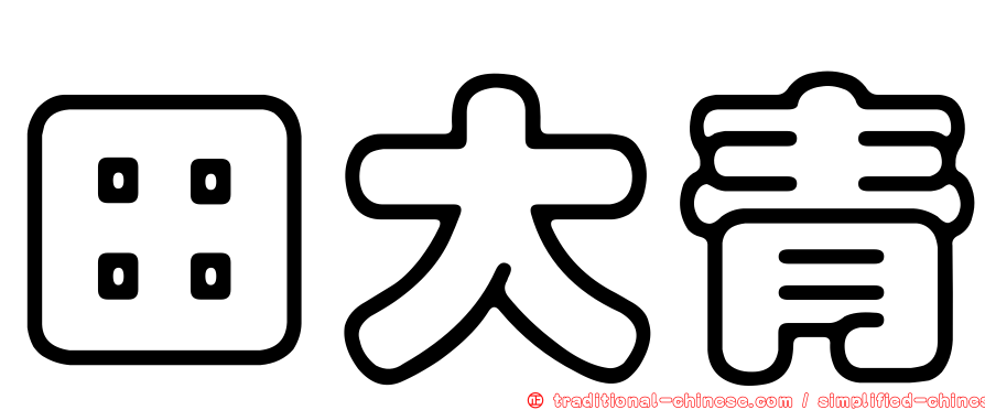 田大青