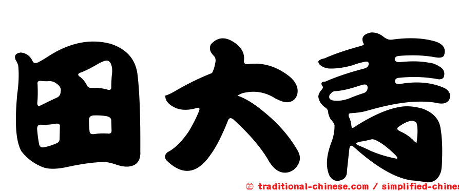 田大青