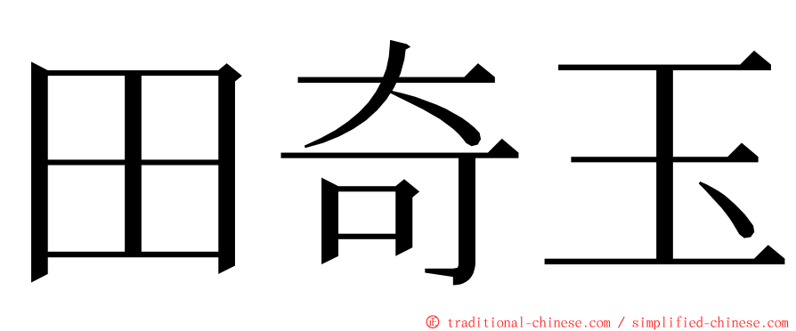 田奇玉 ming font