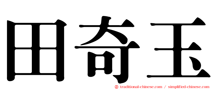 田奇玉