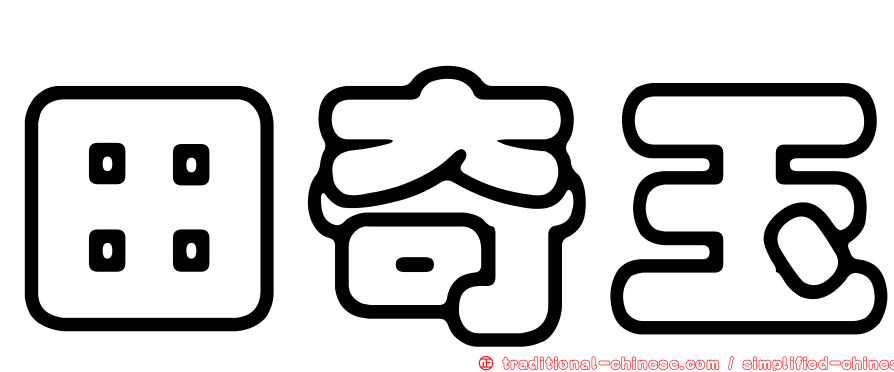 田奇玉