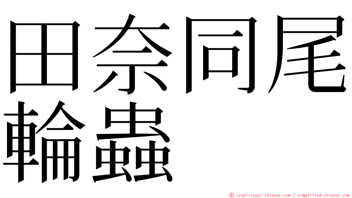 田奈同尾輪蟲 ming font