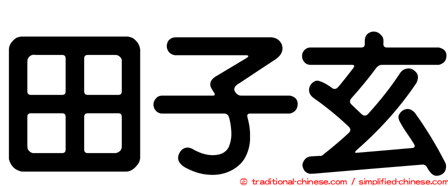 田子玄