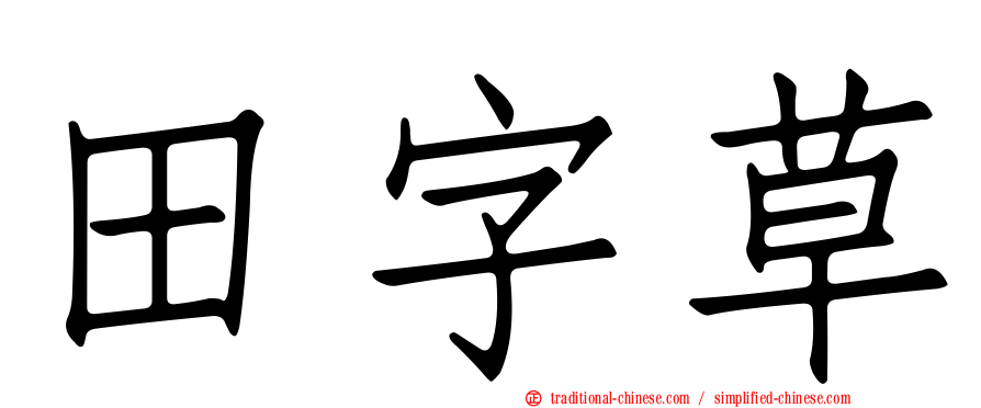 田字草