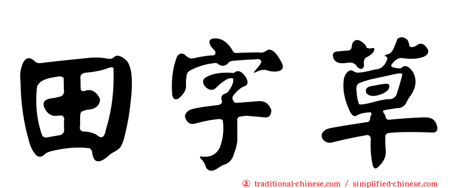 田字草