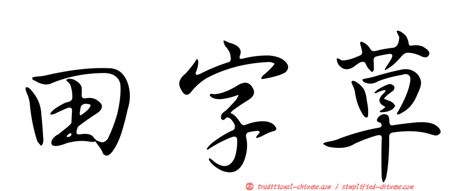 田字草