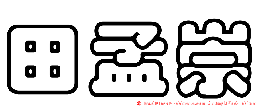 田孟崇