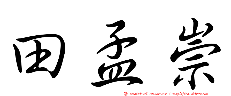 田孟崇