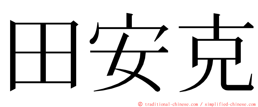 田安克 ming font
