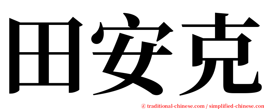 田安克 serif font