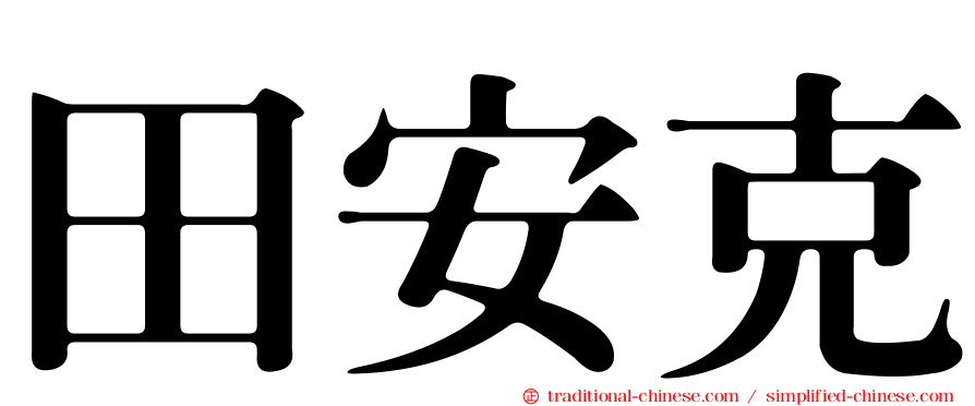 田安克