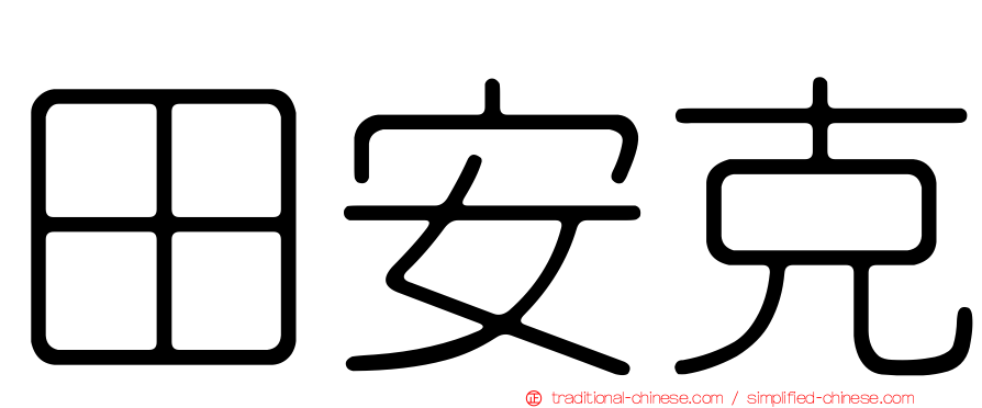 田安克